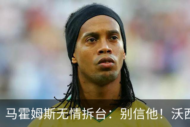 马霍姆斯无情拆台：别信他！沃西公开回怼我上场能砍30分