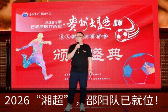2026“湘超”，邵阳队已就位！