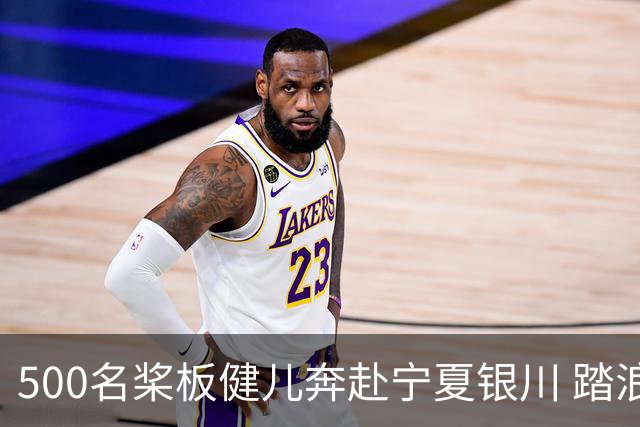 500名桨板健儿奔赴宁夏银川 踏浪追风竞风流