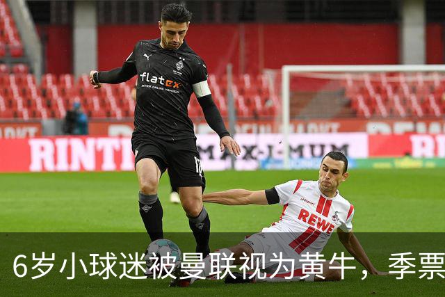 6岁小球迷被曼联视为黄牛，季票遭停审引发众怒