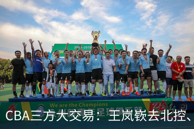 CBA三方大交易：王岚嵚去北控、王少杰去辽宁，同曦获千万现金补偿