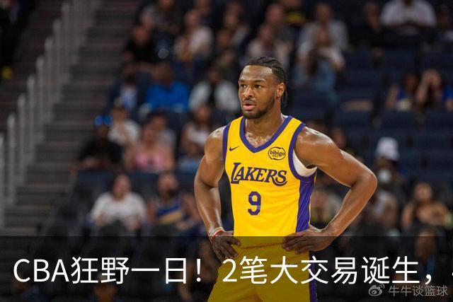 CBA狂野一日！2笔大交易诞生，4人完成签约，胡金秋交易被喊停