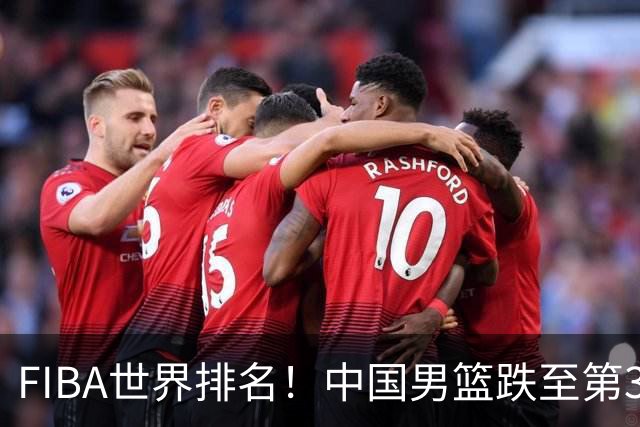 FIBA世界排名！中国男篮跌至第30！杨瀚森即将回国参加集训